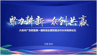 大泉州廣告聯盟第一屆大會暨戰略合作伙伴高峰論壇圓滿舉行，聚焦新材料技術推廣服務
