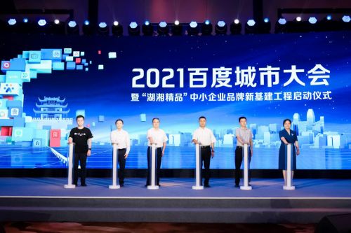 激活企業成長力 2021城市大會長沙站盛大啟幕，共探互聯網信息服務新篇