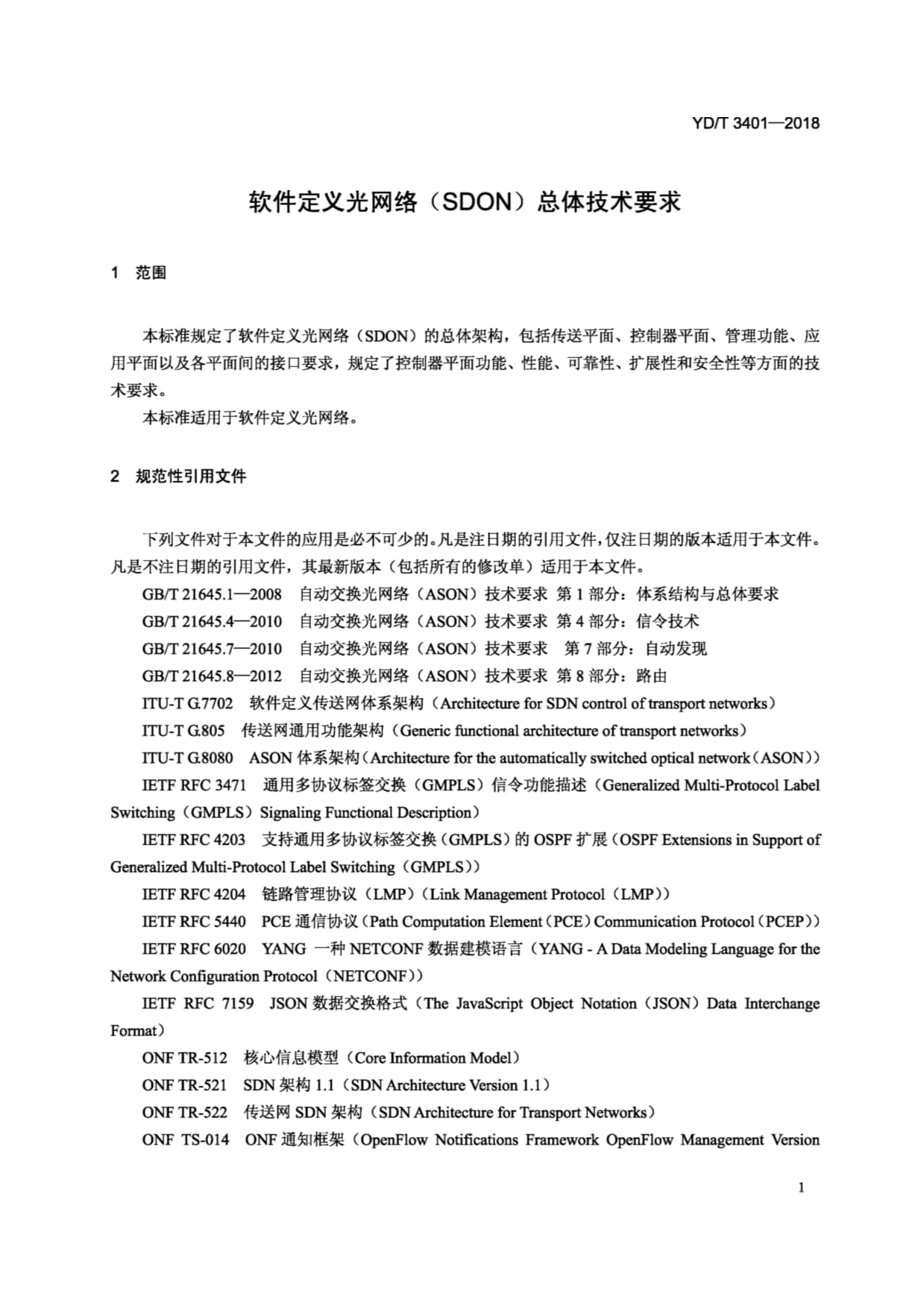 YD∕T 3401-2018《軟件定義光網(wǎng)絡(luò)（SDON）總體技術(shù)要求》與軟件網(wǎng)絡(luò)技術(shù)服務(wù)解析
